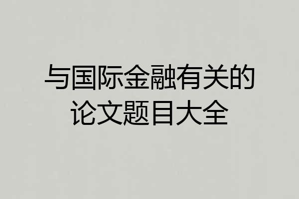 与国际金融有关的论文题目大全