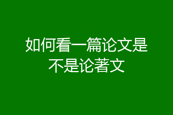 如何看一篇论文是不是论著文