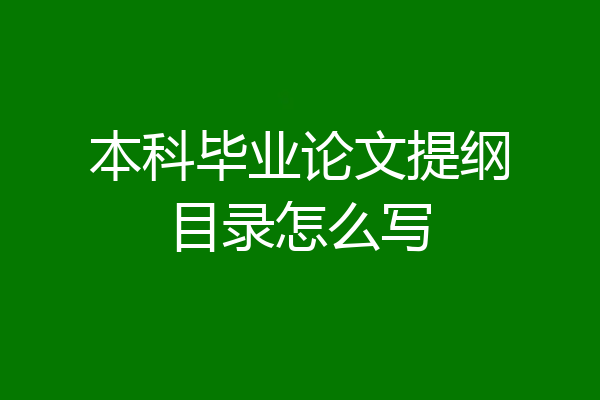 本科毕业论文提纲目录怎么写