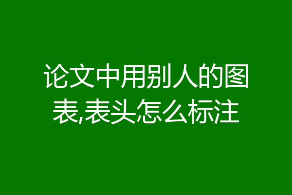 论文中用别人的图表,表头怎么标注