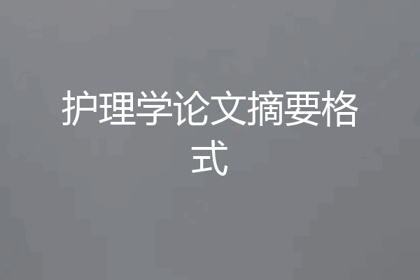 护理学论文摘要格式