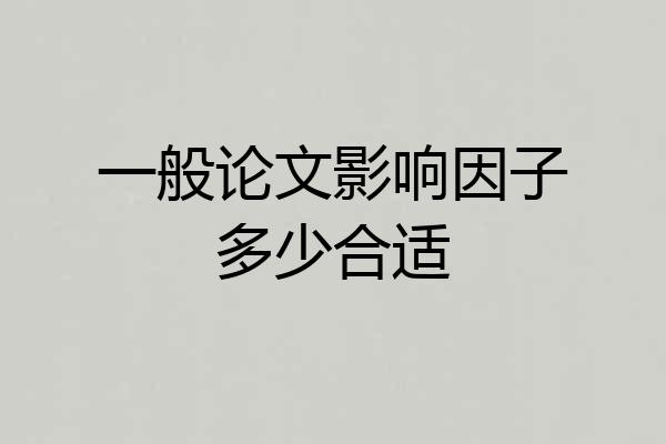 一般论文影响因子多少合适