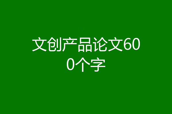 文创产品论文600个字
