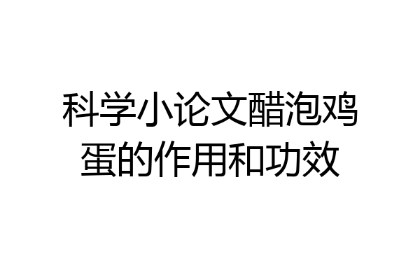 科学小论文醋泡鸡蛋的作用和功效