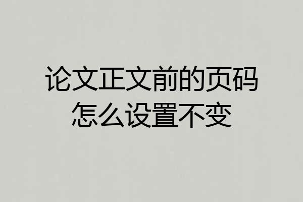 论文正文前的页码怎么设置不变