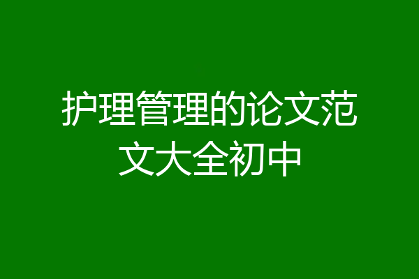 护理管理的论文范文大全初中
