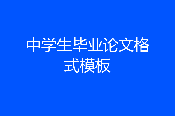 中学生毕业论文格式模板
