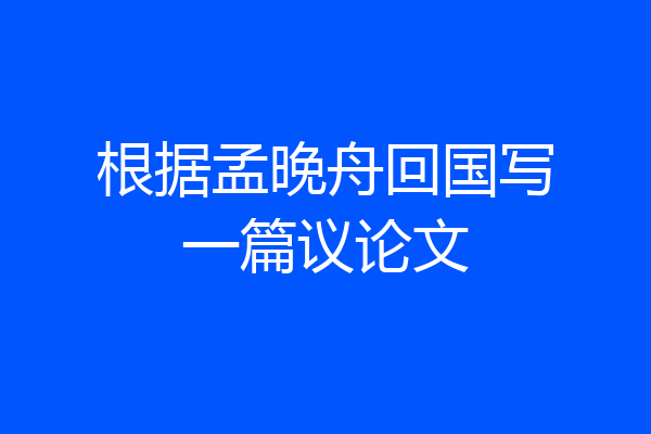 根据孟晚舟回国写一篇议论文