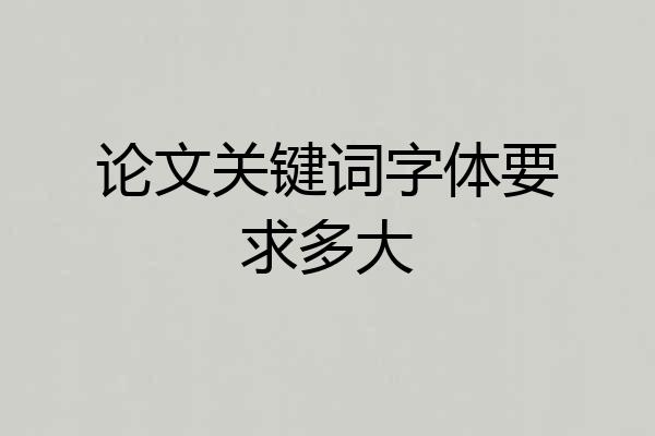 论文关键词字体要求多大