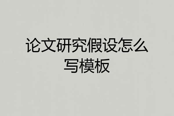 论文研究假设怎么写模板