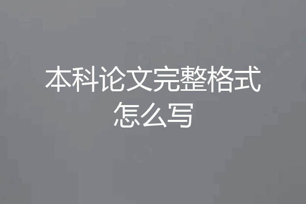 本科论文完整格式怎么写