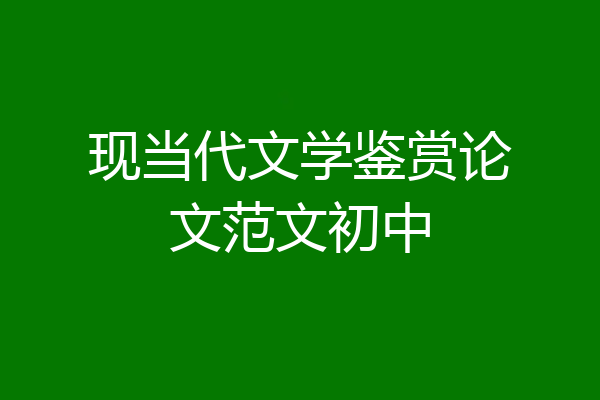 现当代文学鉴赏论文范文初中