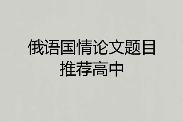俄语国情论文题目推荐高中