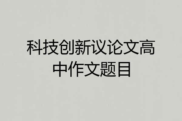 科技创新议论文高中作文题目