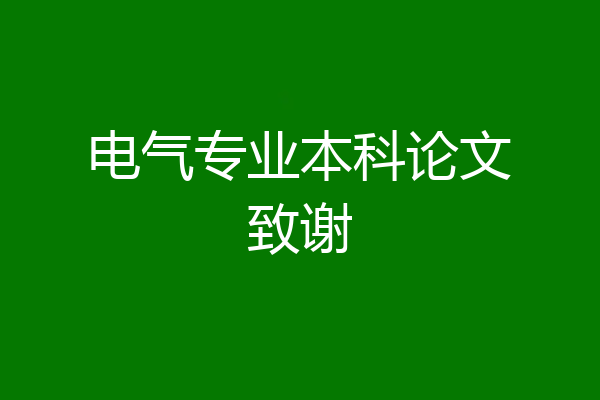 电气专业本科论文致谢