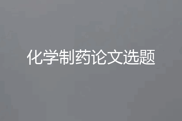 化学制药论文选题