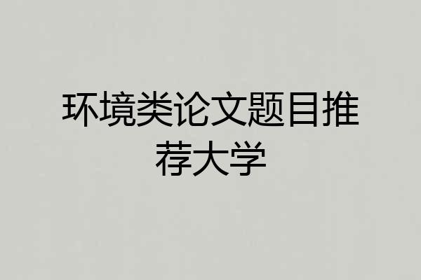 环境类论文题目推荐大学