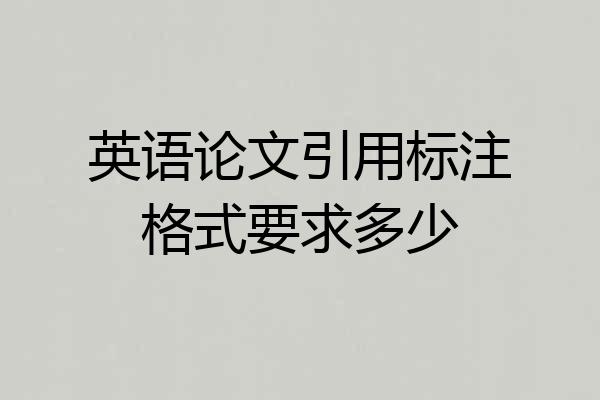 英语论文引用标注格式要求多少