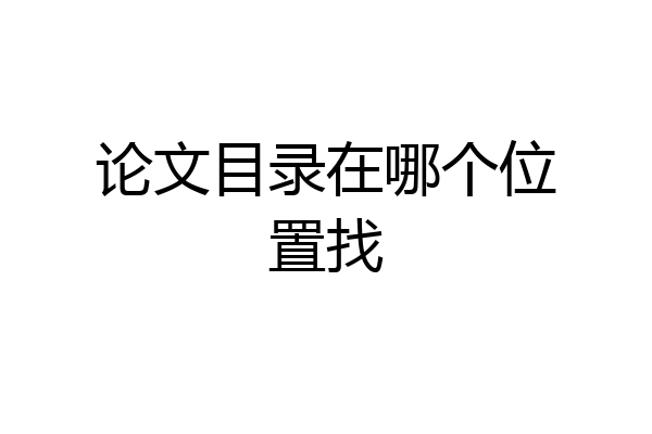 论文目录在哪个位置找