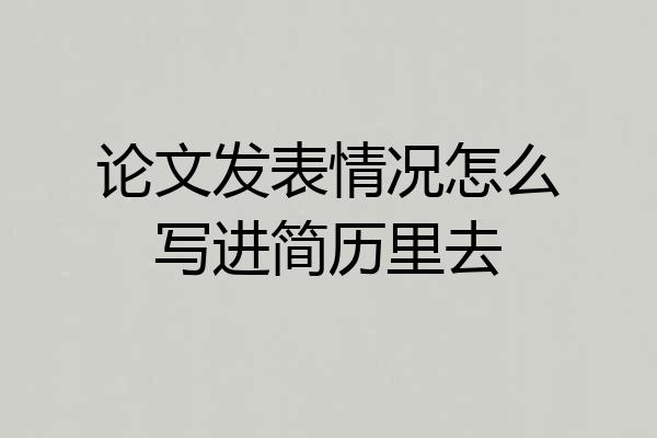 论文发表情况怎么写进简历里去