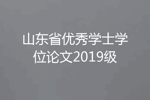 山东省优秀学士学位论文2019级