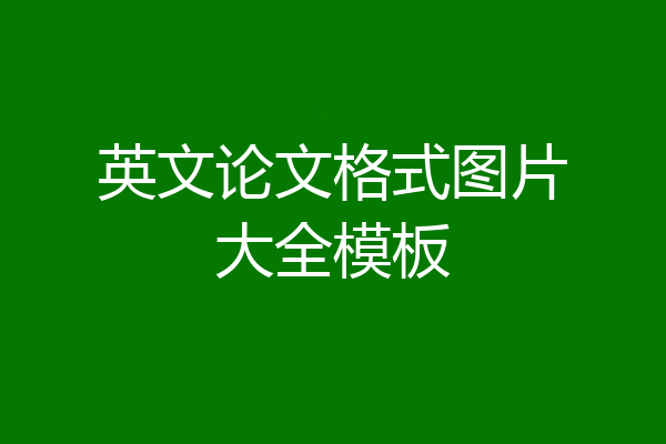 英文论文格式图片大全模板