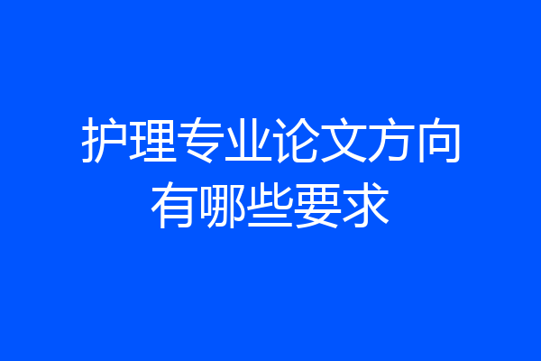 护理专业论文方向有哪些要求