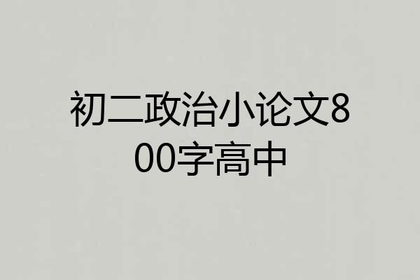 初二政治小论文800字高中