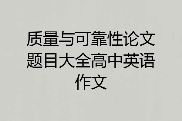 质量与可靠性论文题目大全高中英语作文