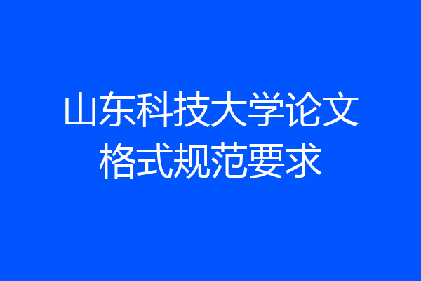 山东科技大学论文格式规范要求