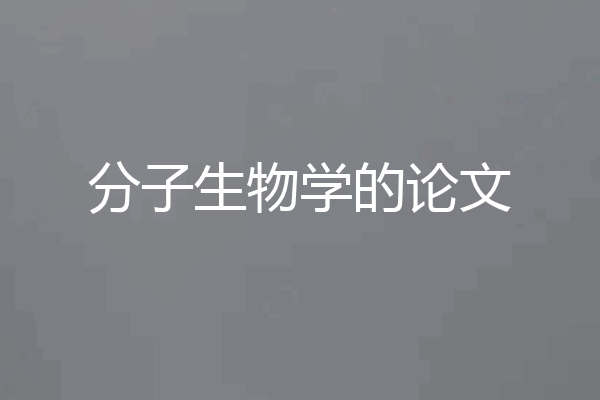 分子生物学的论文
