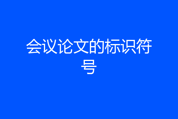 会议论文的标识符号