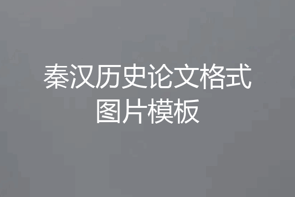 秦汉历史论文格式图片模板
