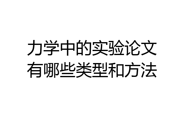力学中的实验论文有哪些类型和方法