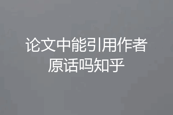 论文中能引用作者原话吗知乎