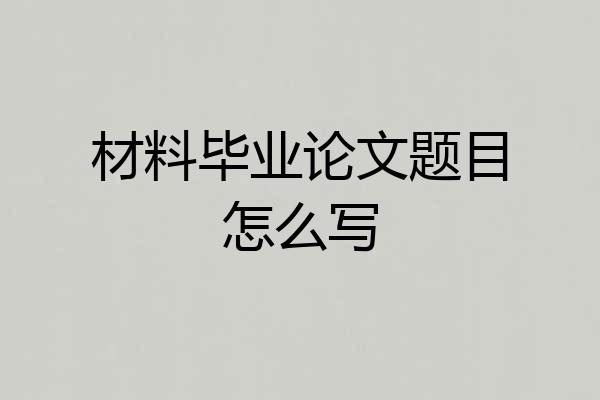 材料毕业论文题目怎么写