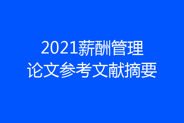 2021薪酬管理论文参考文献摘要