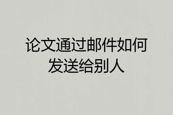 论文通过邮件如何发送给别人
