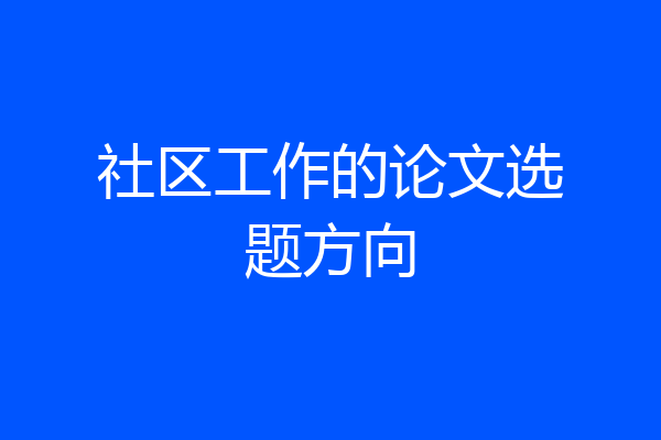 社区工作的论文选题方向