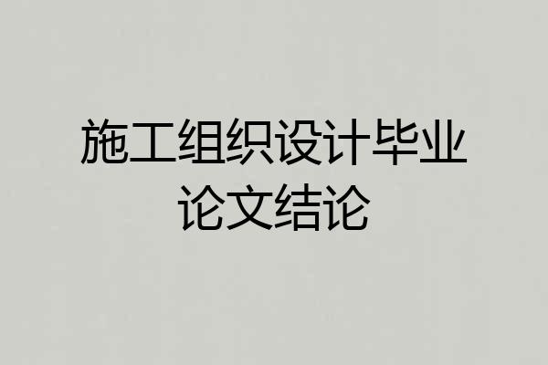 施工组织设计毕业论文结论