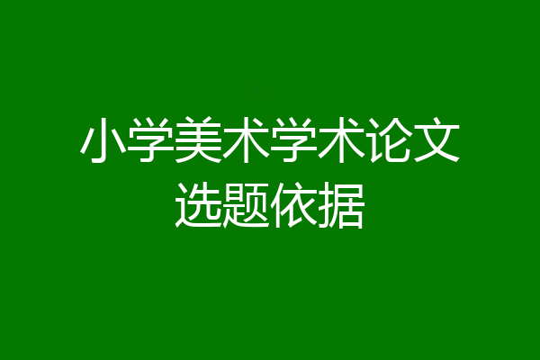 小学美术学术论文选题依据