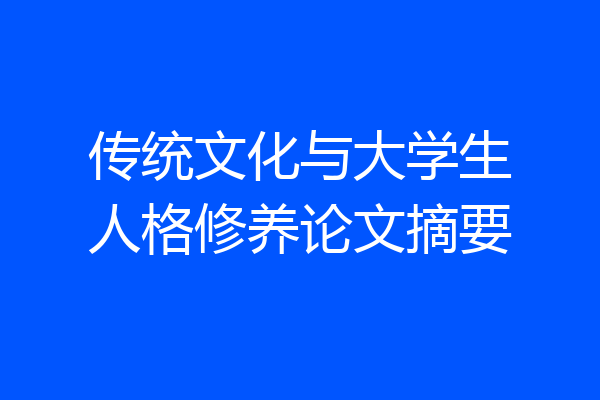传统文化与大学生人格修养论文摘要