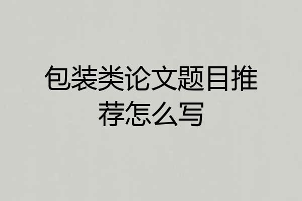 包装类论文题目推荐怎么写