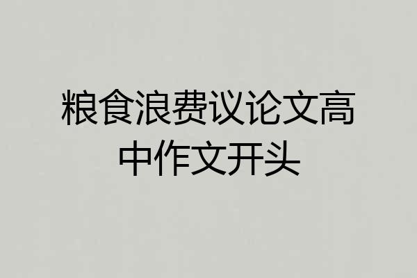 粮食浪费议论文高中作文开头