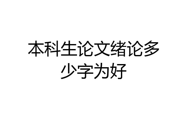 本科生论文绪论多少字为好