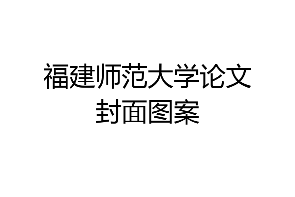 福建师范大学论文封面图案