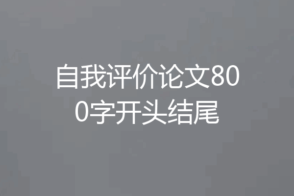 自我评价论文800字开头结尾