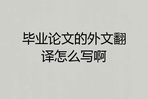 毕业论文的外文翻译怎么写啊