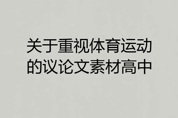 关于重视体育运动的议论文素材高中