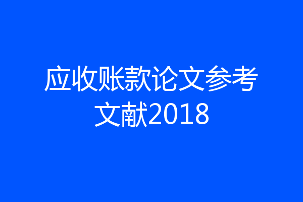 应收账款论文参考文献2018